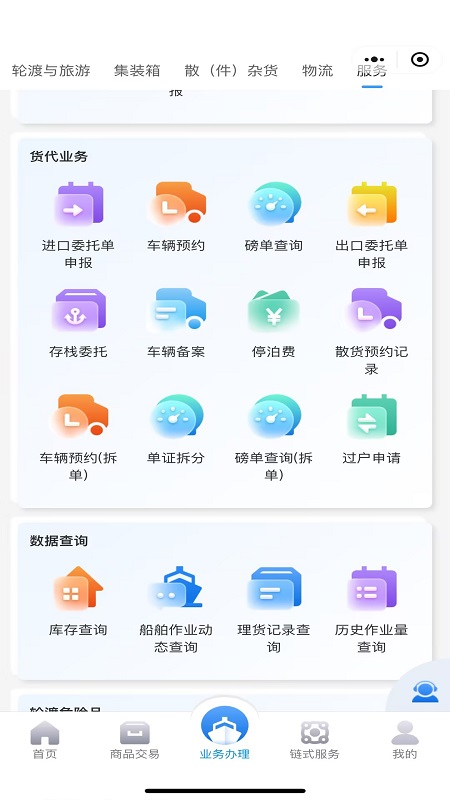 海南港航商服平台电脑版截图