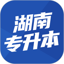 湖南专升本电脑版