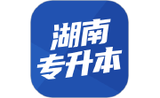 湖南专升本电脑版段首LOGO