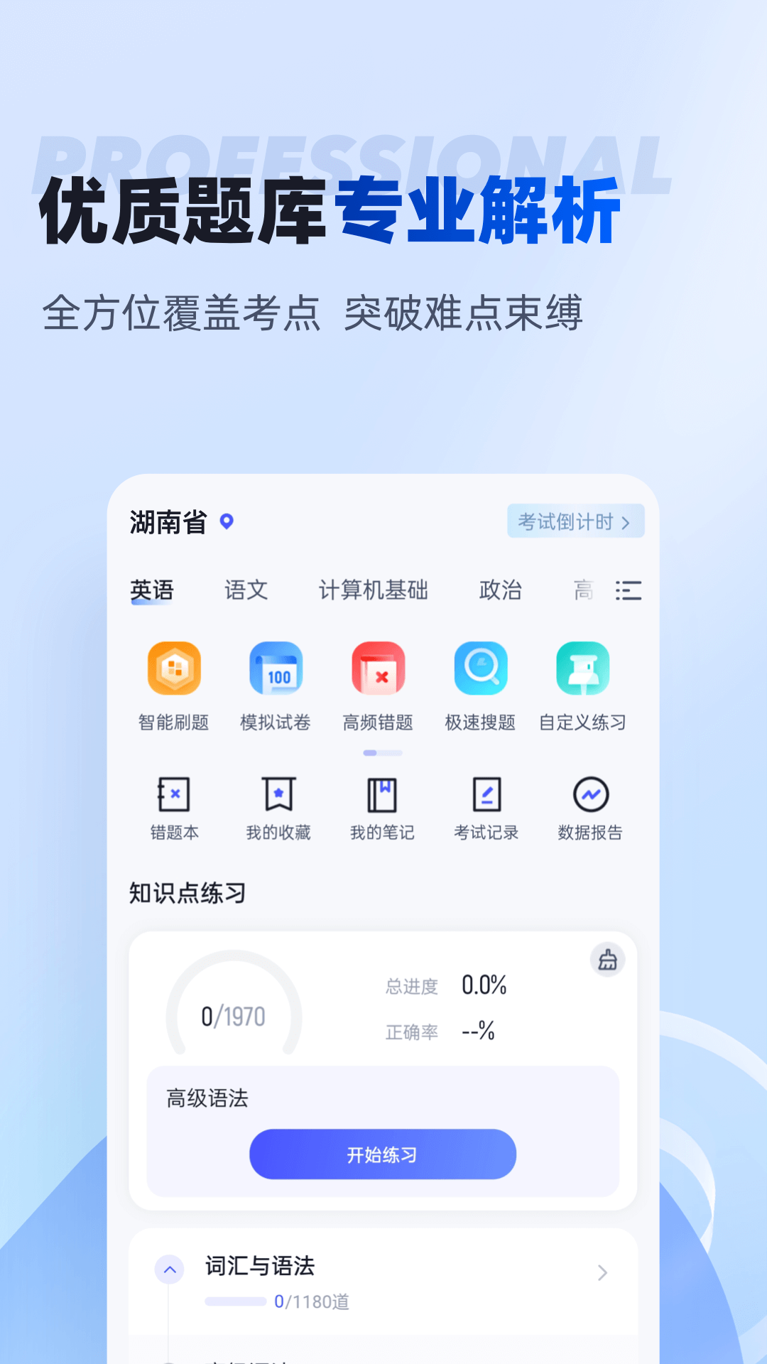 湖南专升本电脑版截图