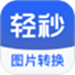 轻秒图片转换器