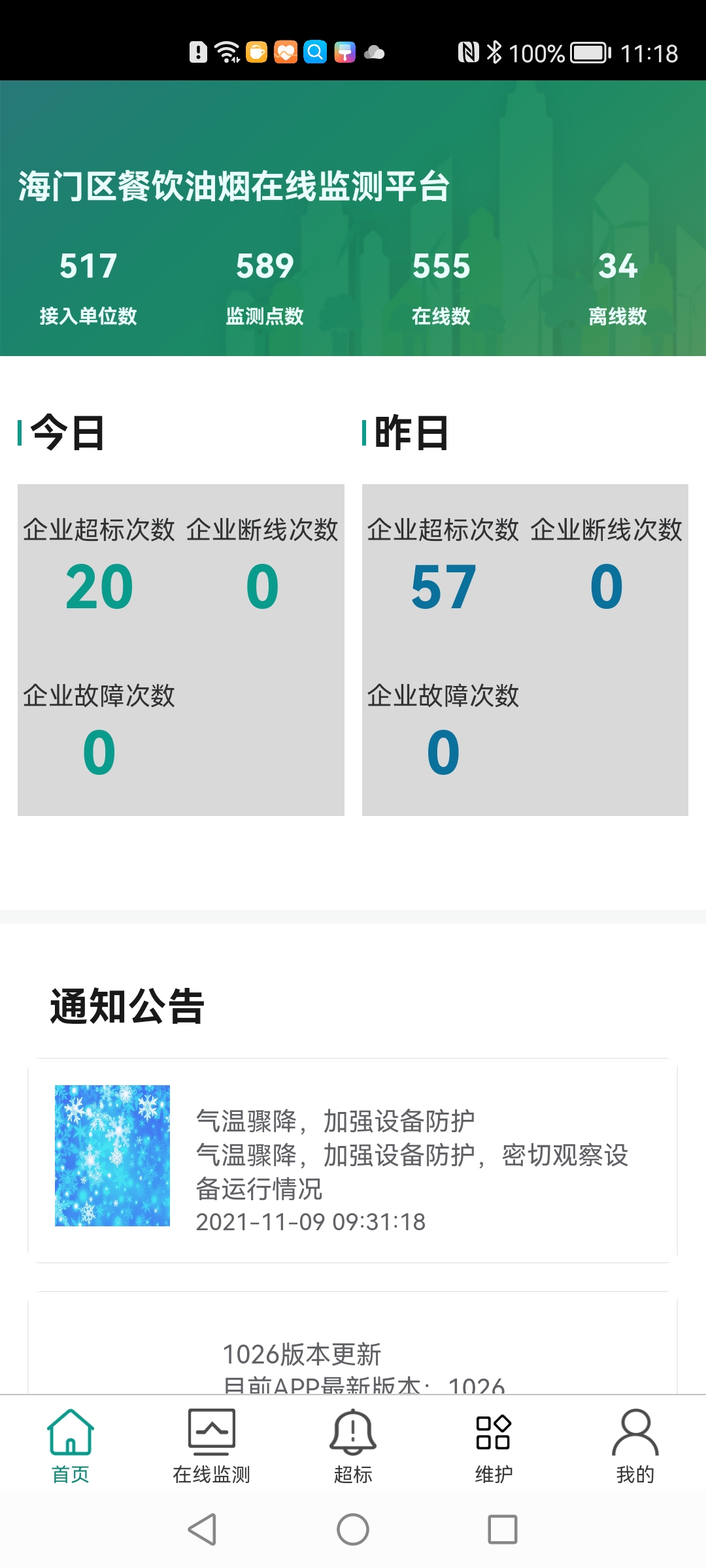 海门油烟监测电脑版截图
