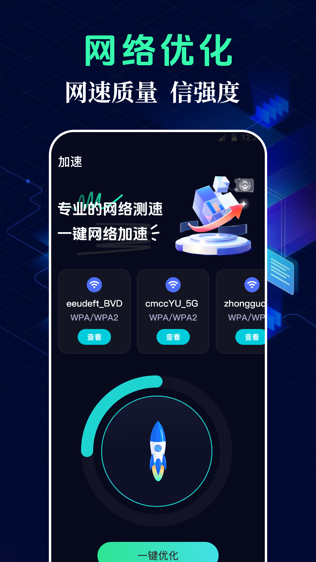 测网速WiFi连接