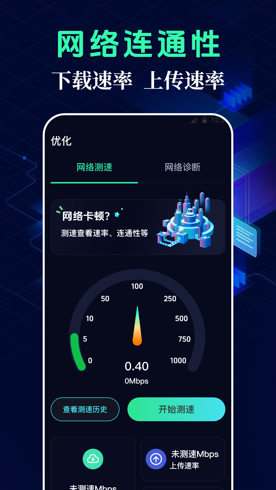 测网速WiFi连接