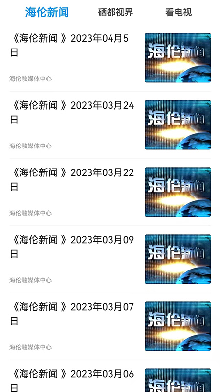 海伦融媒电脑版截图