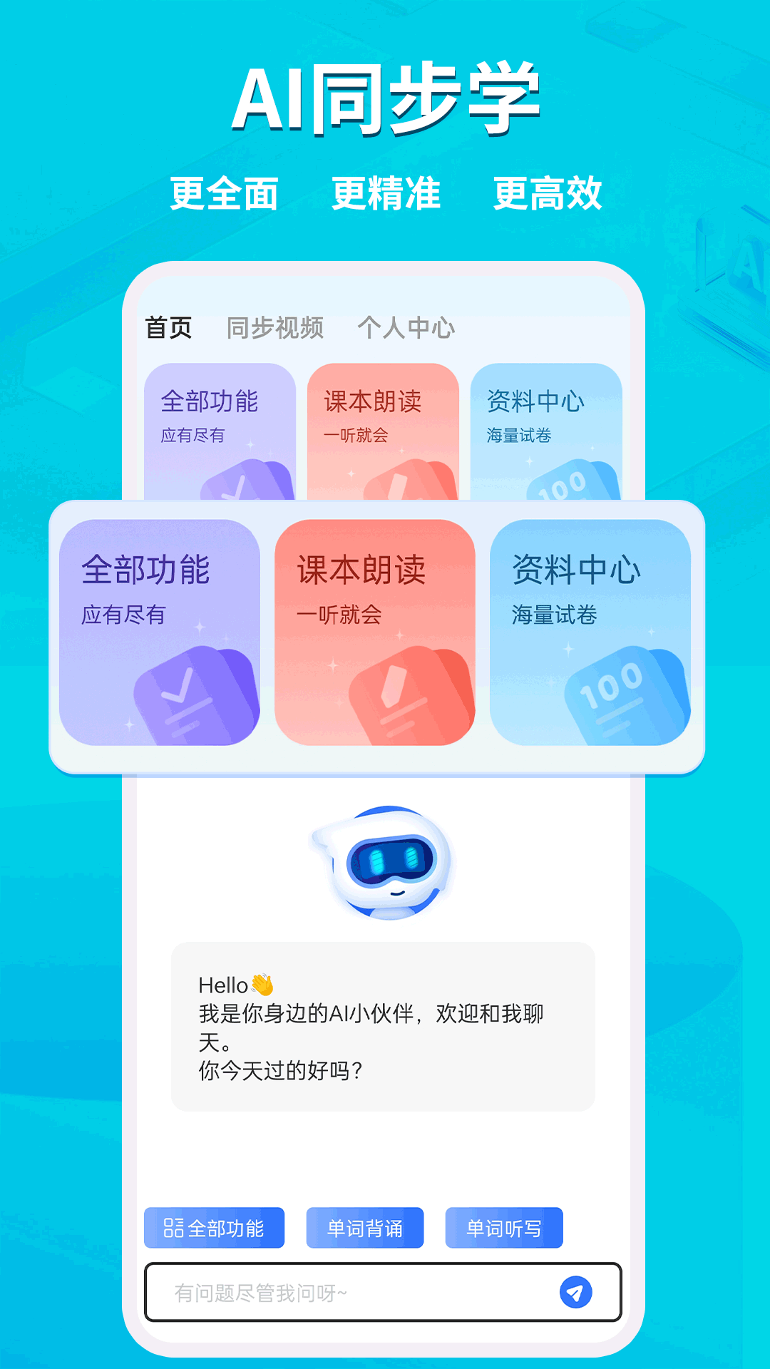 AI同步学电脑版截图