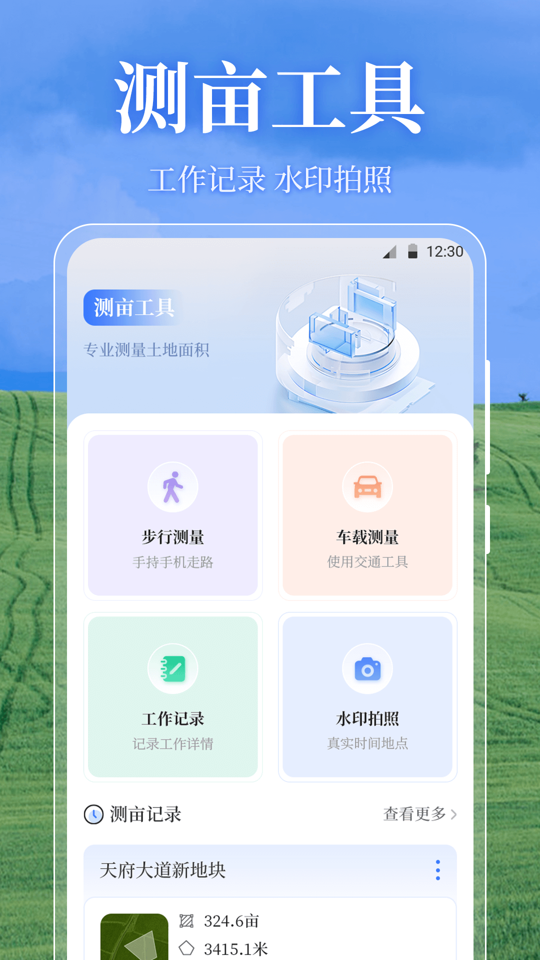 测亩易OneGPS电脑版截图