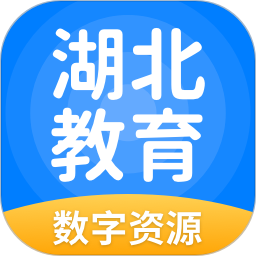 湖北教育电脑版