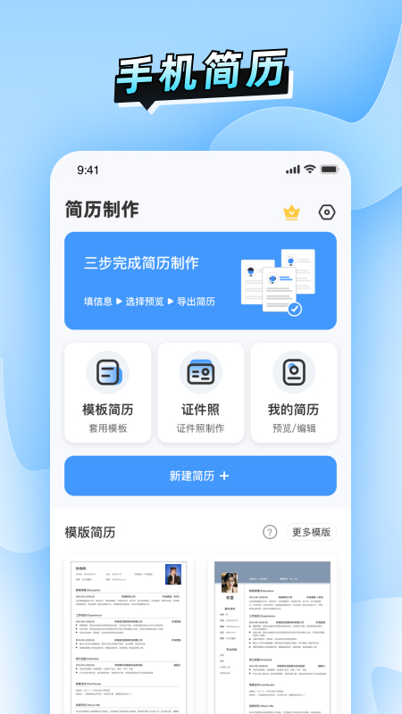 简历速做电脑版截图