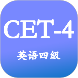 大学英语四级电脑版3.5.4