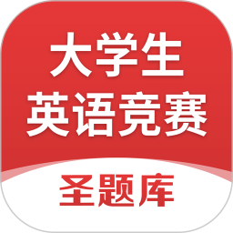 大学生英语竞赛圣题库电脑版