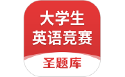 大学生英语竞赛圣题库电脑版段首LOGO