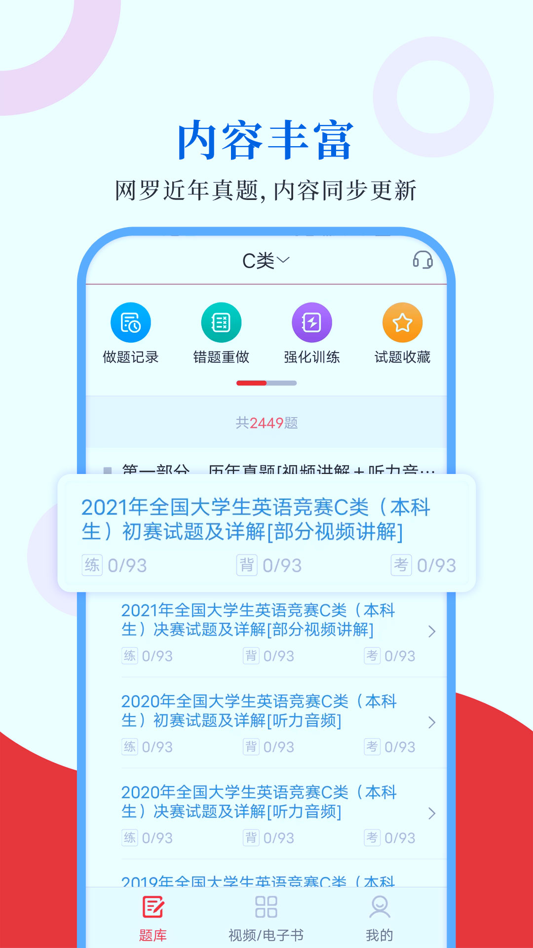 大学生英语竞赛圣题库电脑版截图