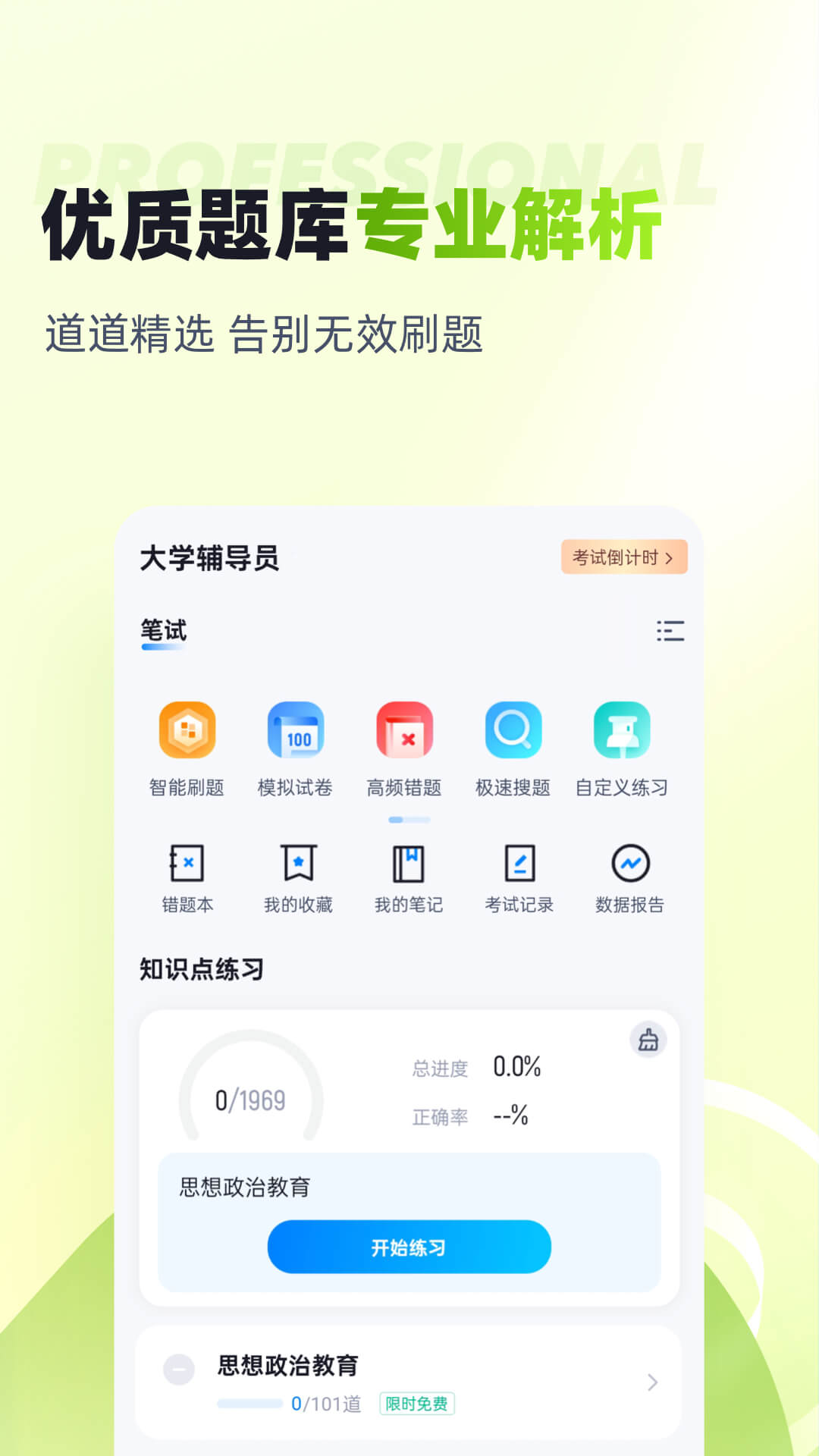 大学辅导员考试题库电脑版截图
