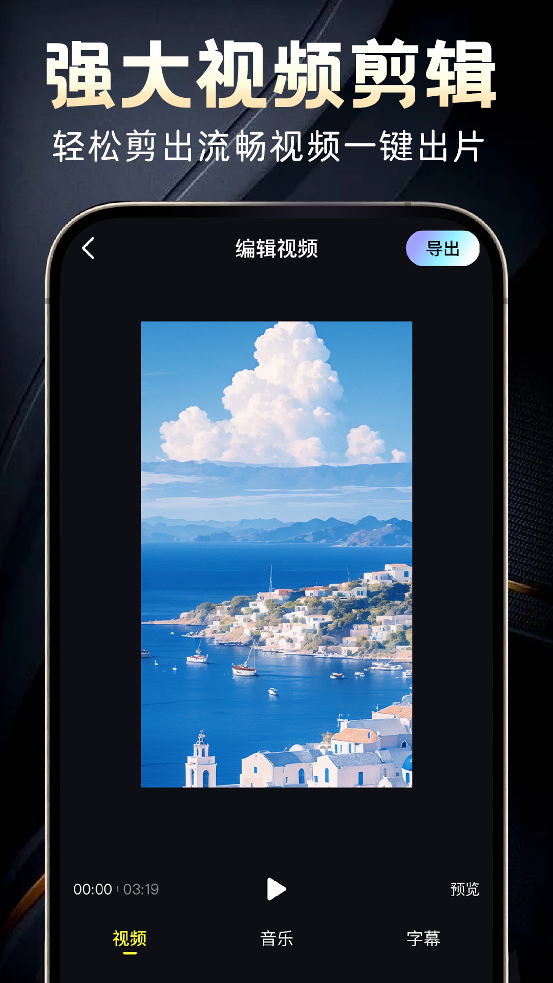 AI视频制作编辑