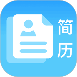 简历免费制作电脑版
