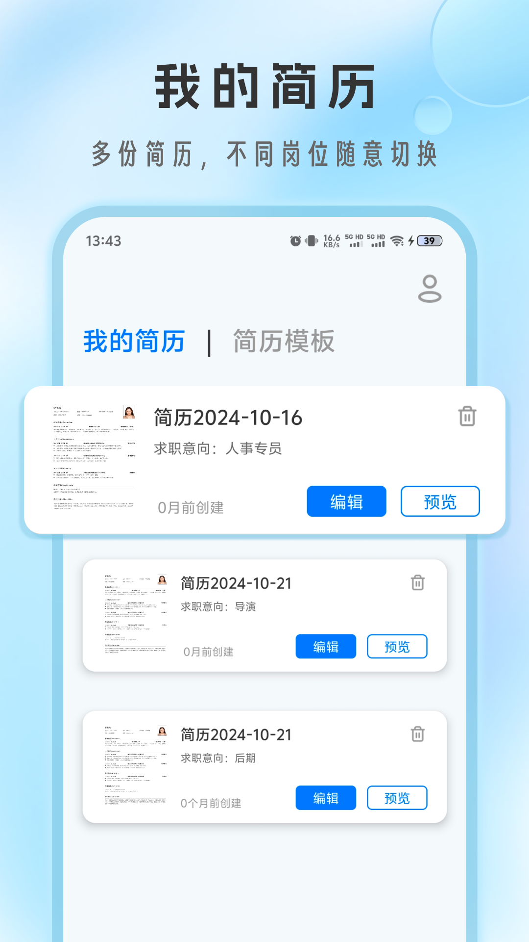 简历免费制作电脑版截图