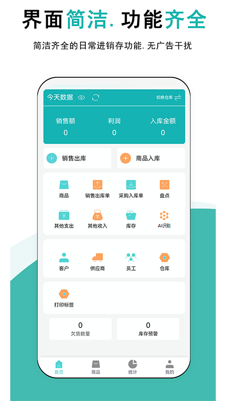 简记云进销存电脑版截图