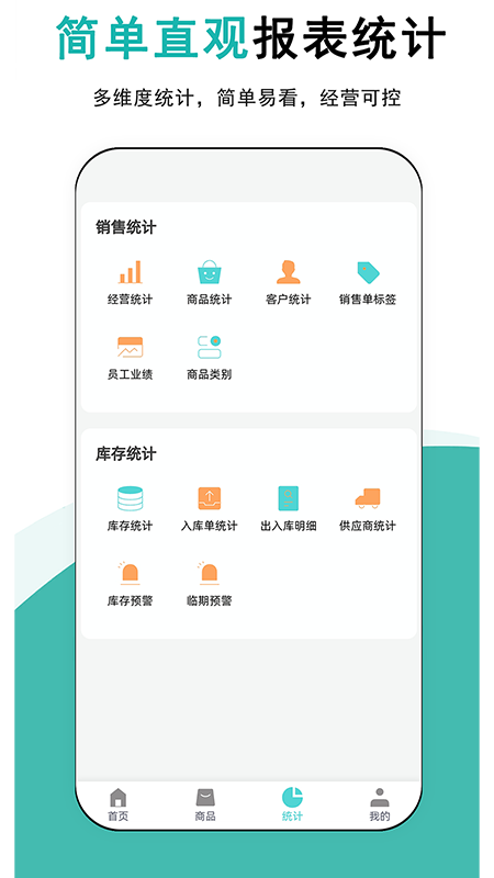 简记云进销存电脑版截图