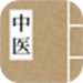 中医