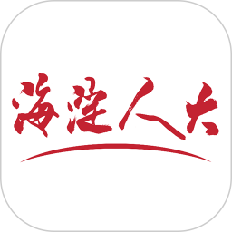海淀人大电脑版