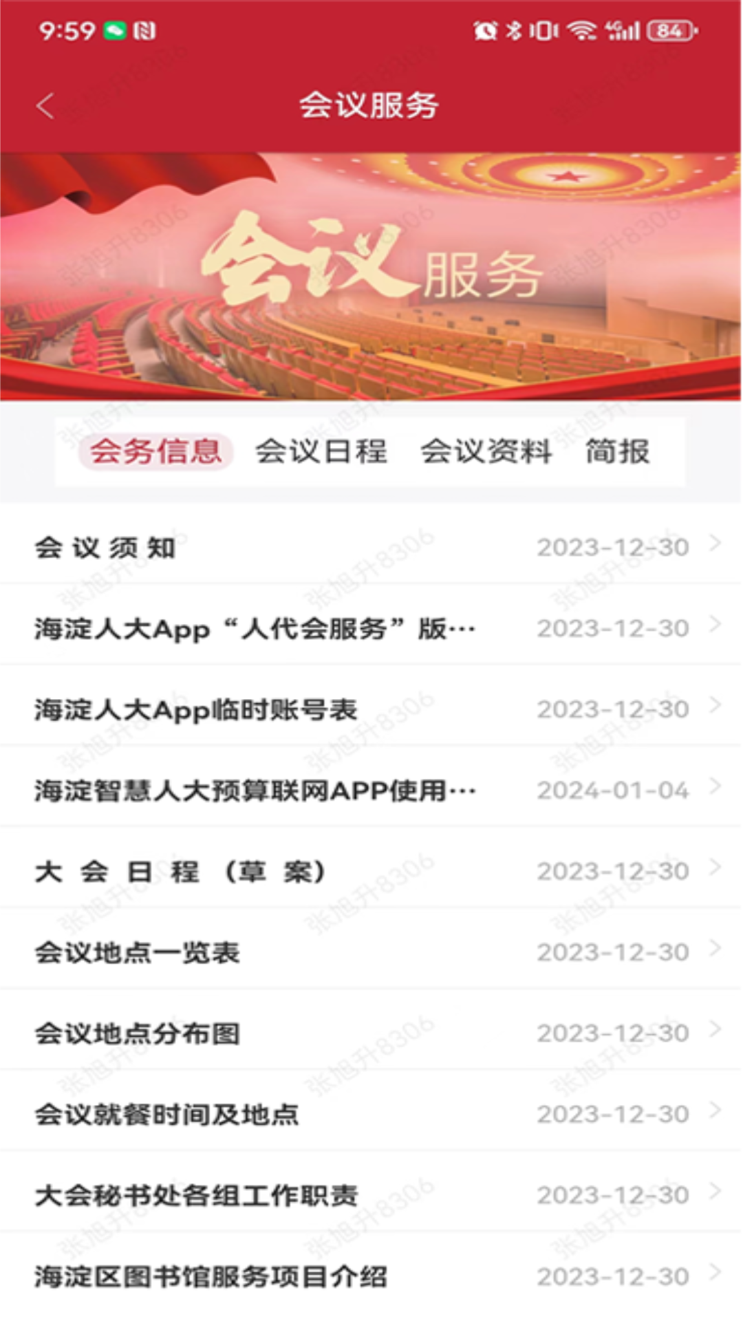 海淀人大电脑版截图
