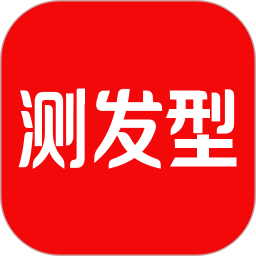测发型电脑版