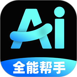 AI全能助手电脑版