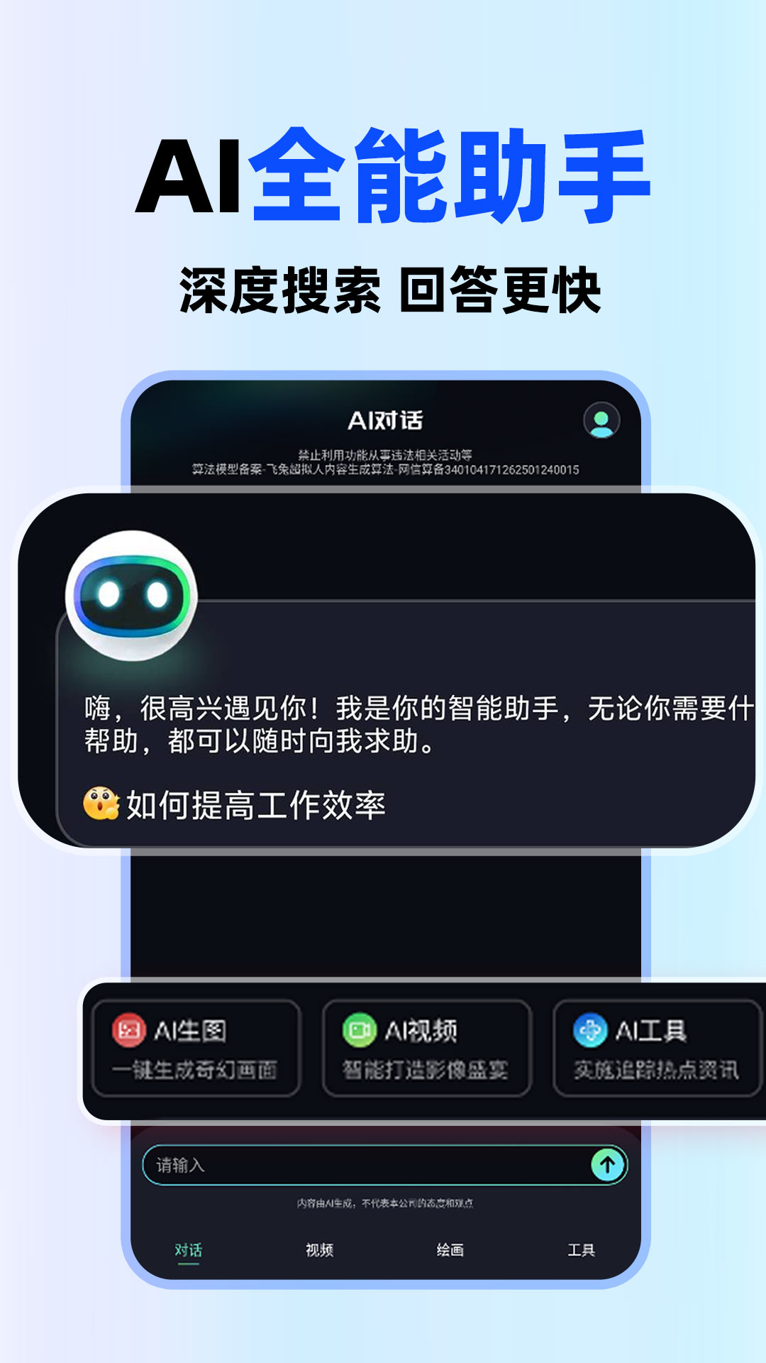 AI全能助手电脑版截图