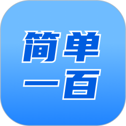 简单100电脑版1.0.1