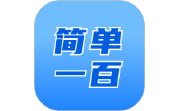 简单100电脑版段首LOGO