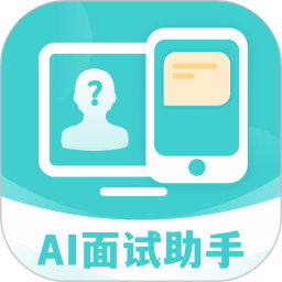 AI面试职通电脑版