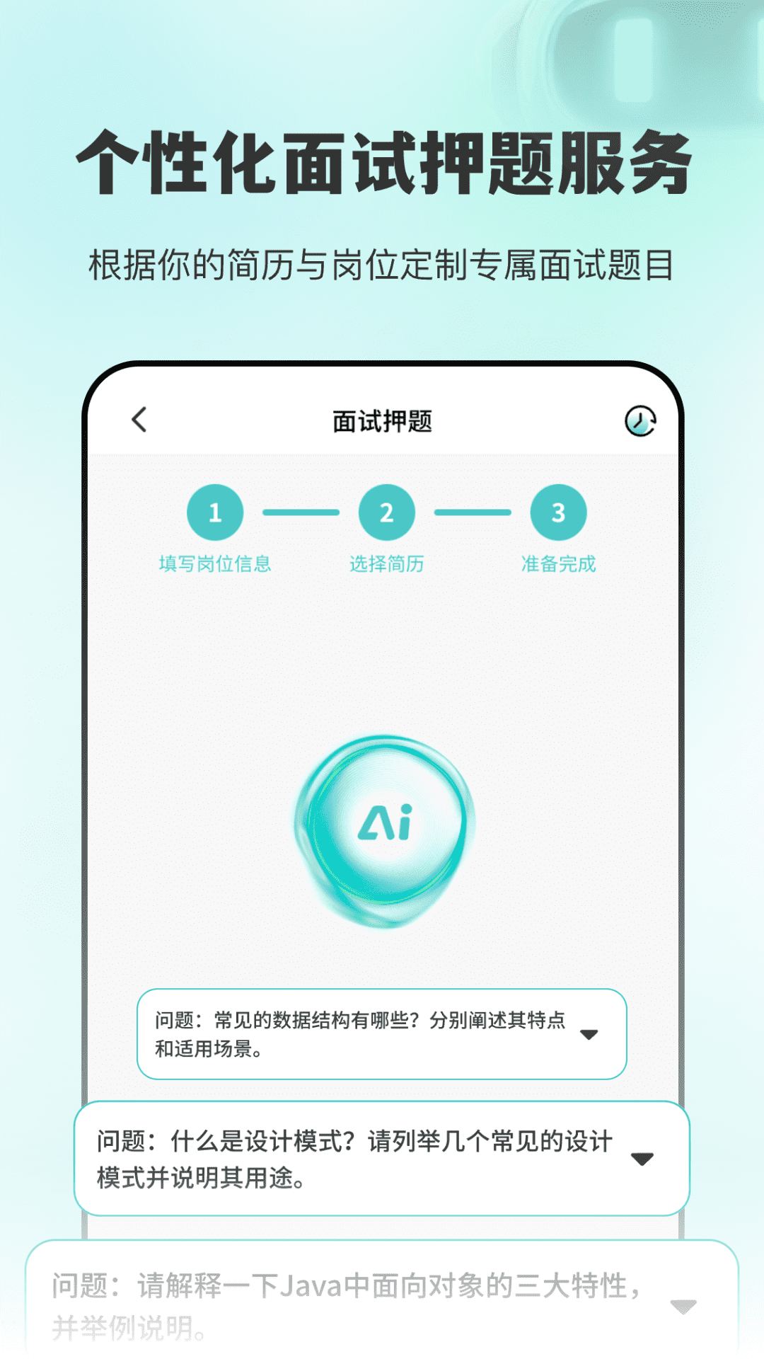 AI面试职通电脑版截图