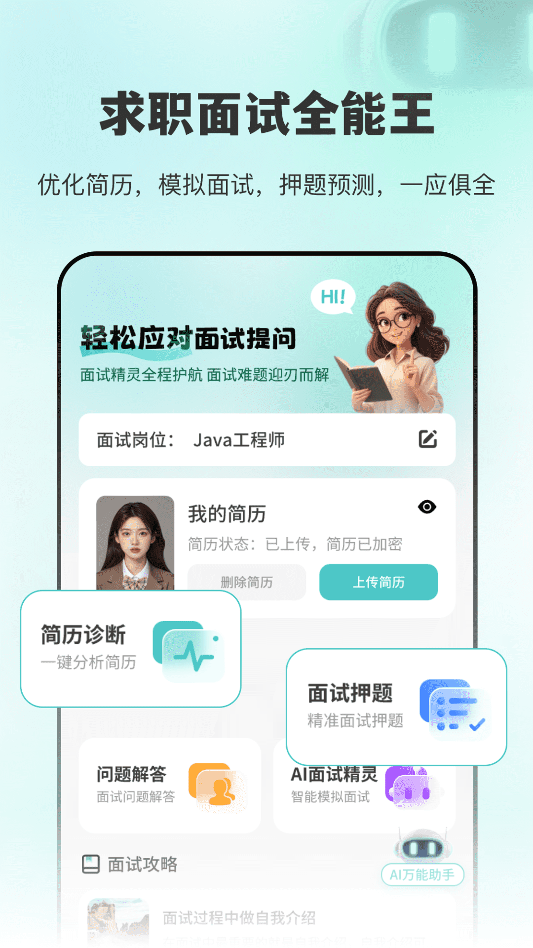 AI面试职通电脑版截图