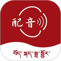 藏语配音大师电脑版