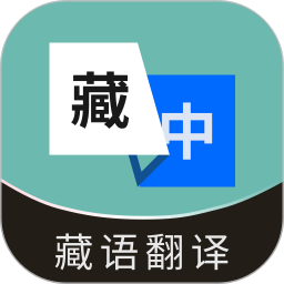 藏语翻译通电脑版