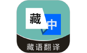 藏语翻译通电脑版段首LOGO