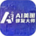 AI美图修复