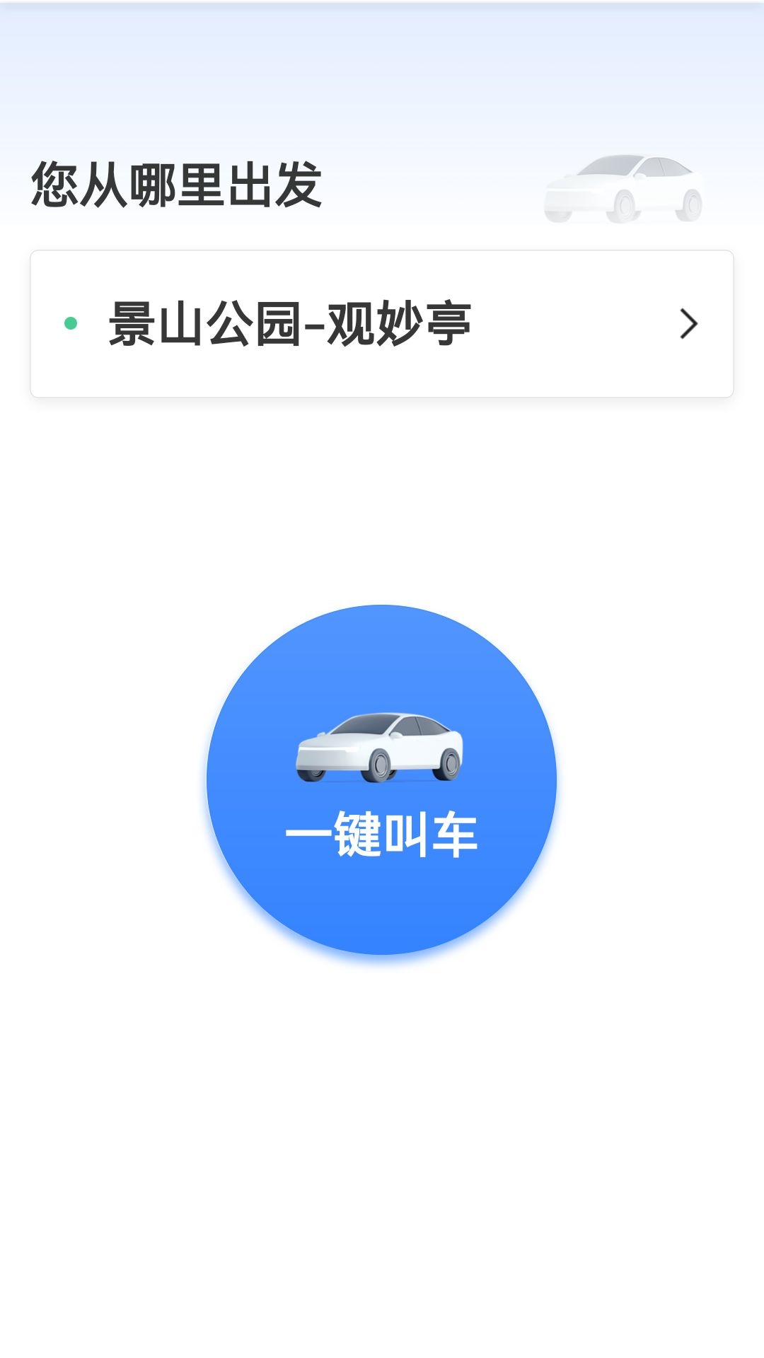 呼我出行乘客端电脑版截图