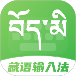 藏语点读输入法电脑版