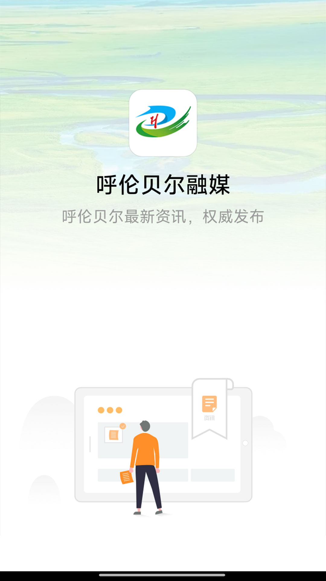 呼伦贝尔融媒电脑版截图