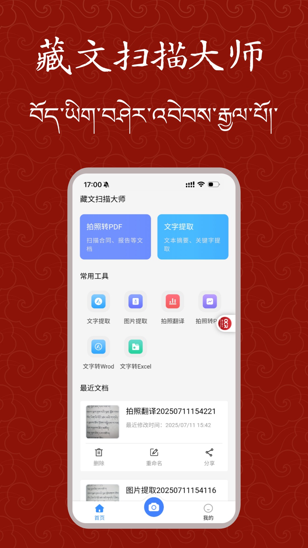 藏文扫描大师-藏文识别拍照翻译电脑版截图