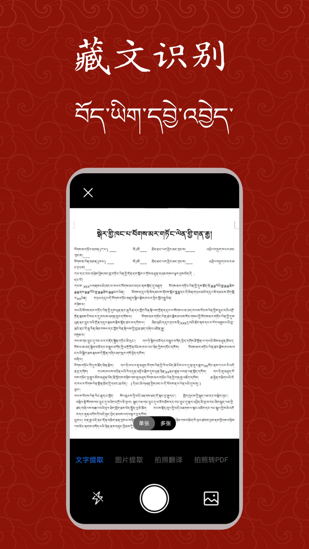 藏文扫描大师-藏文识别拍照翻译电脑版截图