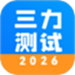 三力测试2025