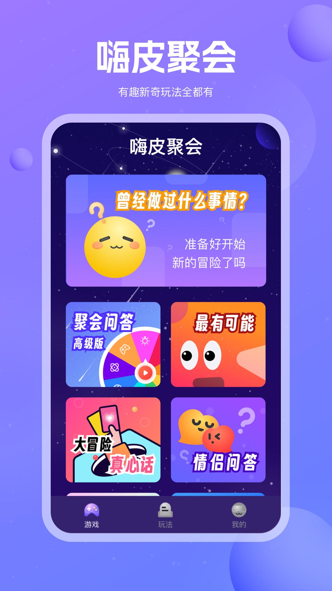 嗨皮聚会电脑版截图
