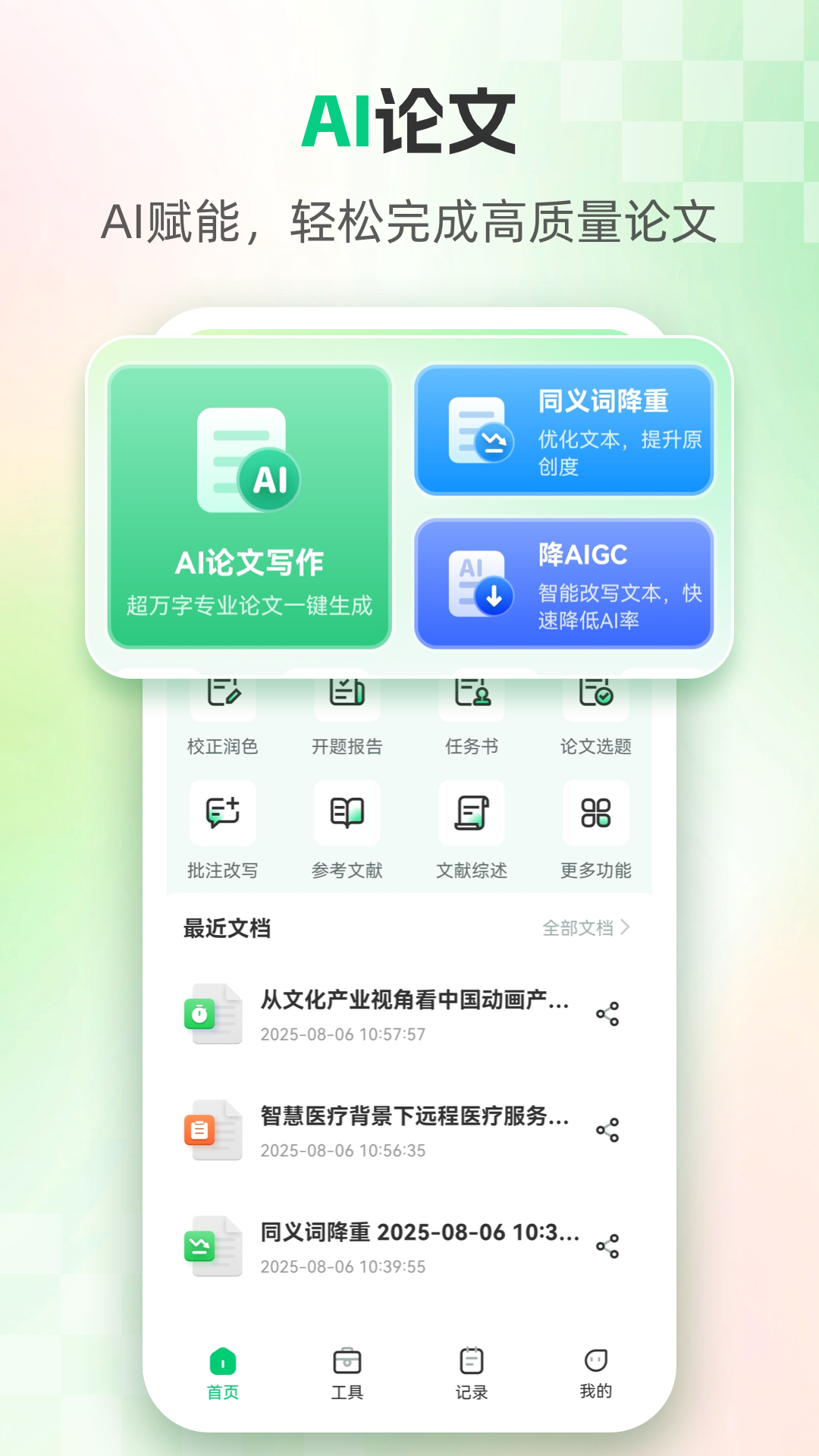 AI论文电脑版截图