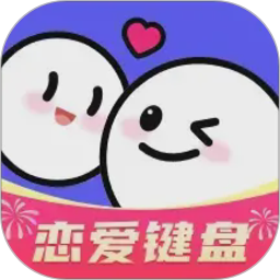 AI恋爱聊天键盘