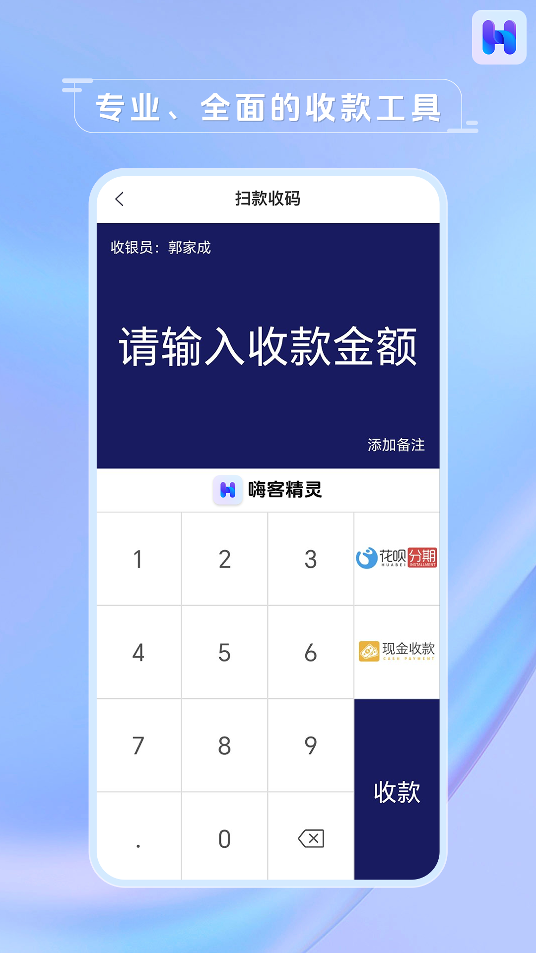 嗨客小掌柜收银软件电脑版截图
