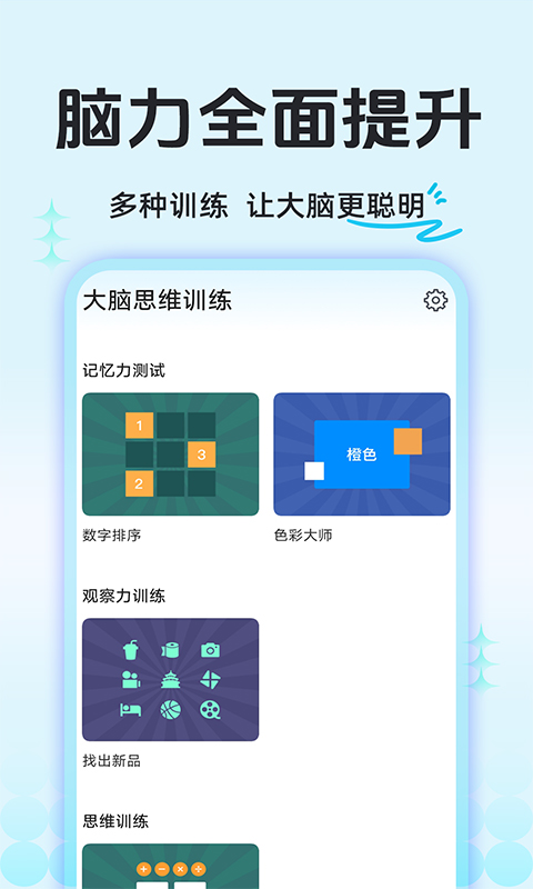 大脑思维训练电脑版截图