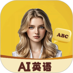 AI口语外教电脑版
